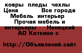 ковры ,пледы ,чехлы › Цена ­ 3 000 - Все города Мебель, интерьер » Прочая мебель и интерьеры   . Ненецкий АО,Коткино с.